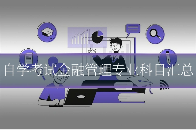 自学考试金融管理专业科目汇总