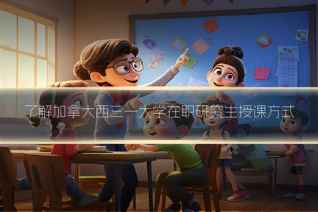 了解加拿大西三一大学在职研究生授课方式
