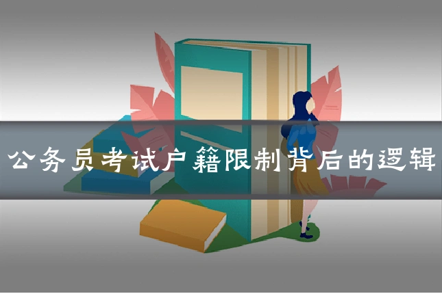 公务员考试户籍限制背后的逻辑