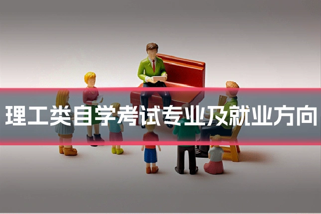 理工类自学考试专业及就业方向