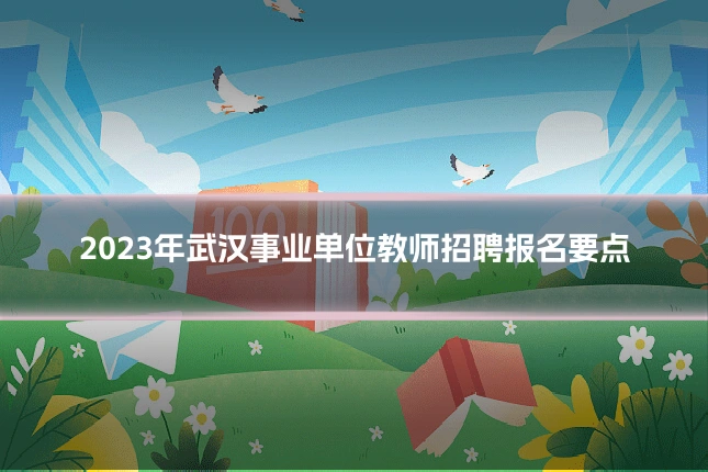 2023年武汉事业单位教师招聘报名要点