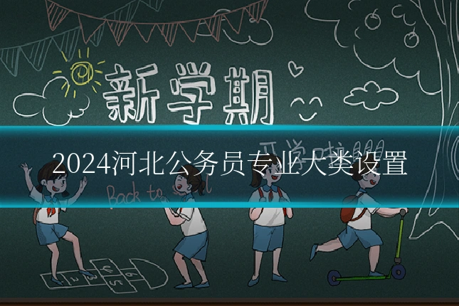 2024河北公务员专业大类设置
