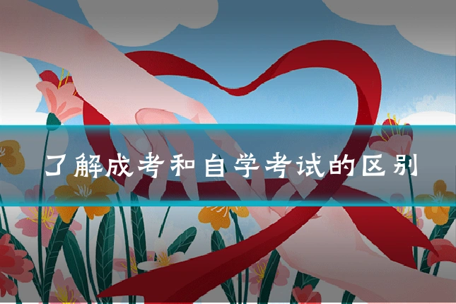 了解成考和自学考试的区别