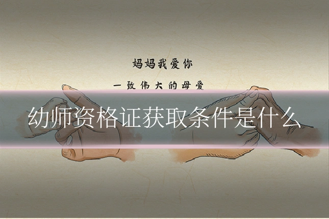 幼师资格证获取条件是什么