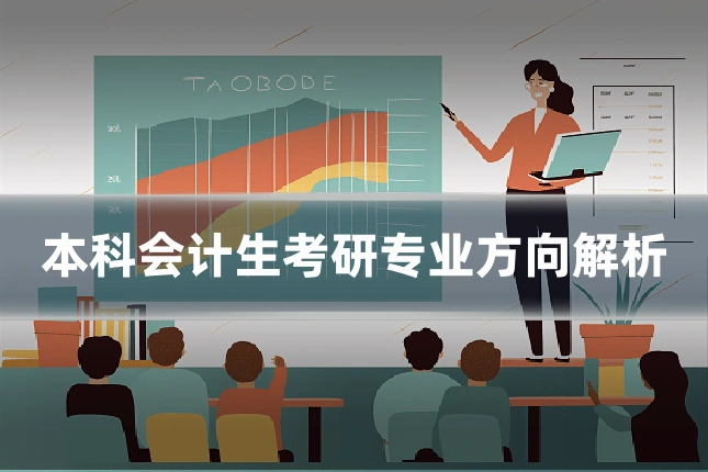 本科会计生考研专业方向解析