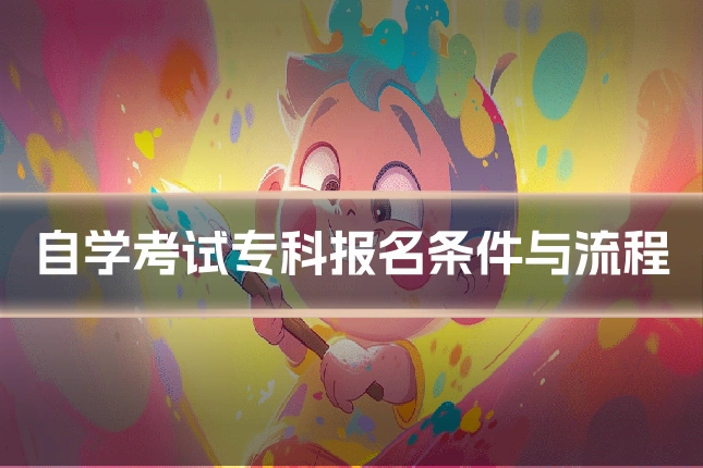自学考试专科报名条件与流程