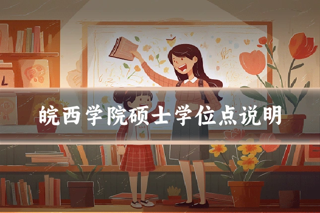 皖西学院硕士学位点说明