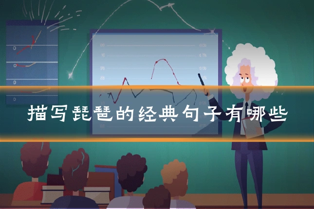 描写琵琶的经典句子有哪些