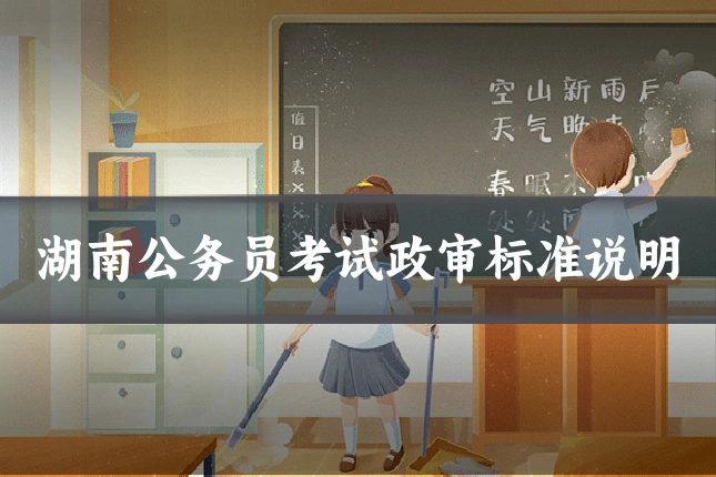 湖南公务员考试政审标准说明