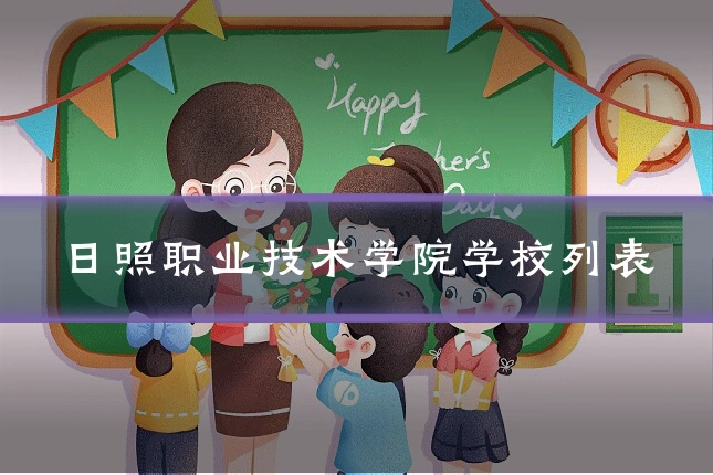 日照职业技术学院学校列表