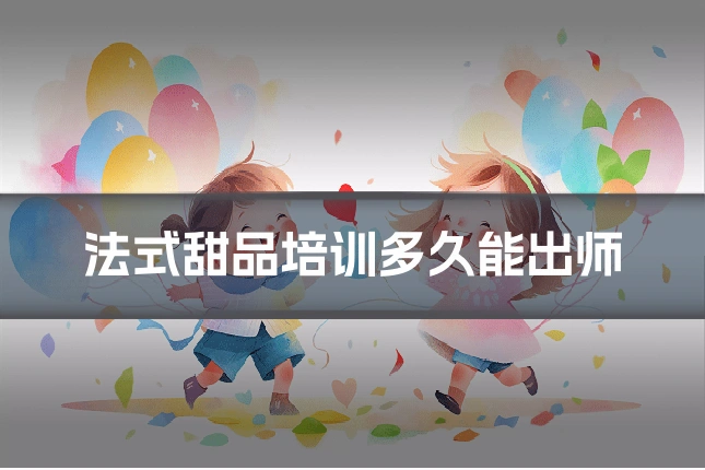 法式甜品培训多久能出师