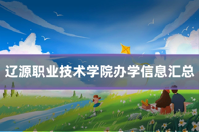辽源职业技术学院办学信息汇总