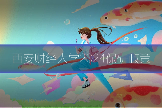 西安财经大学2024保研政策