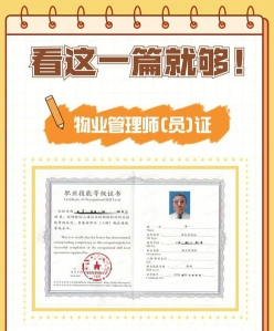 物业管理证书
