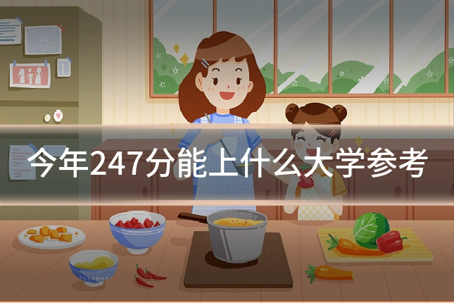 今年247分能上什么大学参考