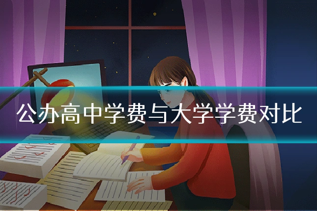 公办高中学费与大学学费对比