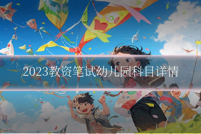 2023教资笔试幼儿园科目详情