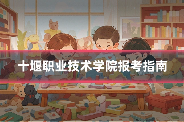 十堰职业技术学院报考指南