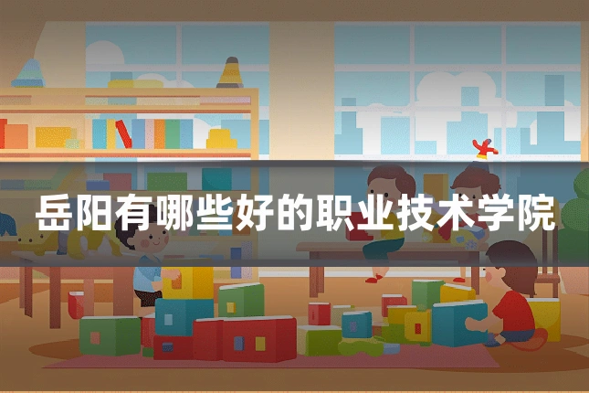 岳阳有哪些好的职业技术学院