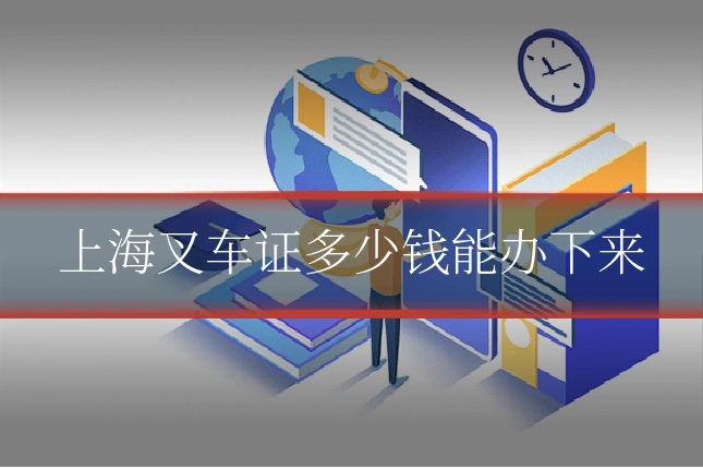 上海叉车证多少钱能办下来