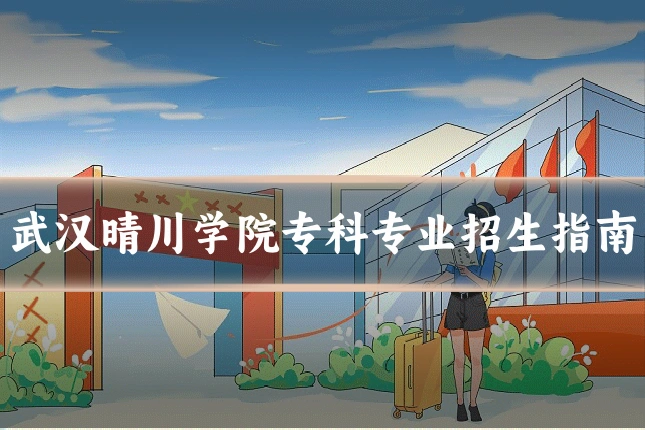 武汉晴川学院专科专业招生指南