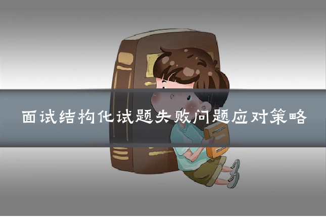 面试结构化试题失败问题应对策略