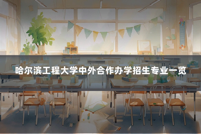 哈尔滨工程大学中外合作办学招生专业一览
