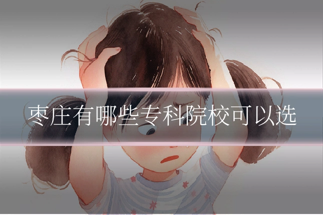 枣庄有哪些专科院校可以选