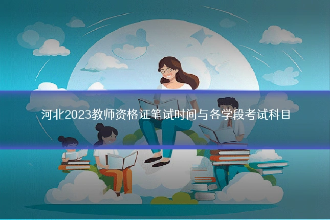 河北2023教师资格证笔试时间与各学段考试科目