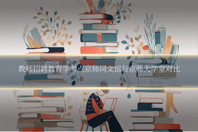 教师招聘教育学考点京师同文馆与京师大学堂对比
