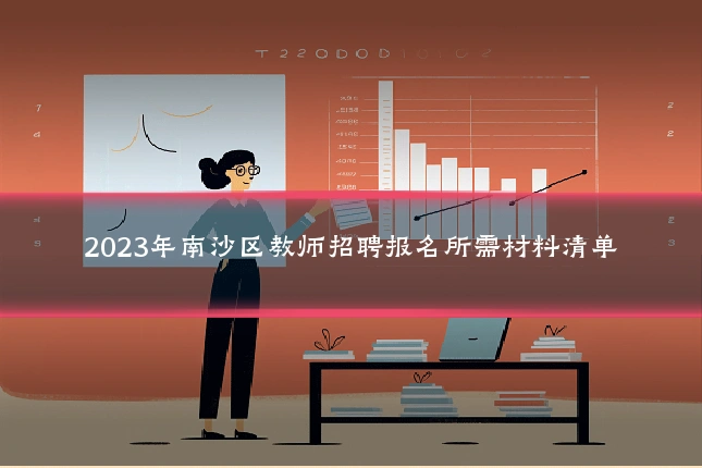 2023年南沙区教师招聘报名所需材料清单
