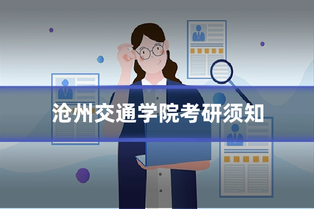 沧州交通学院考研须知