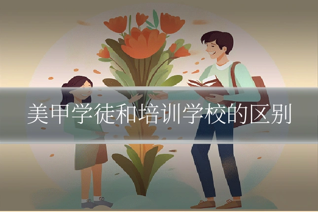 美甲学徒和培训学校的区别