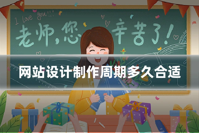 网站设计制作周期多久合适