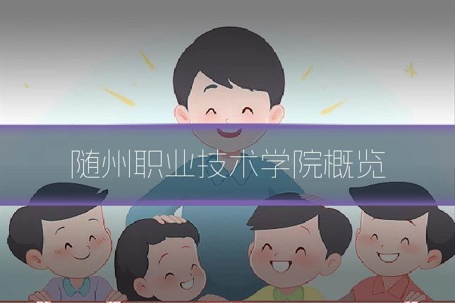 随州职业技术学院概览