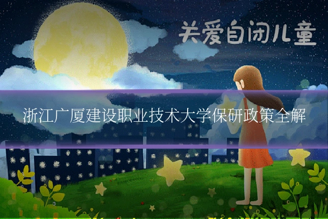 浙江广厦建设职业技术大学保研政策全解