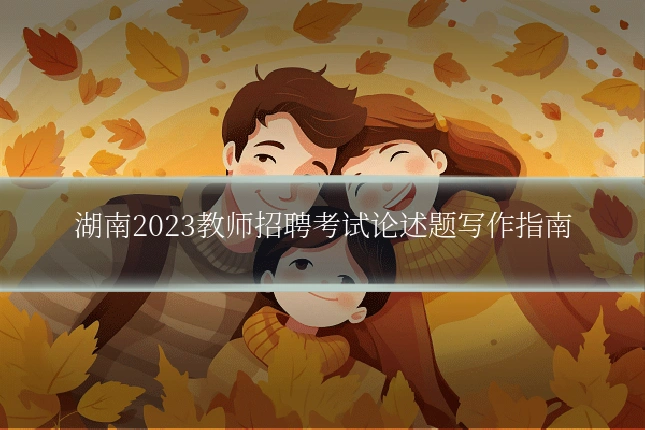湖南2023教师招聘考试论述题写作指南