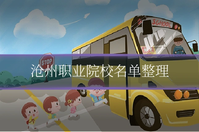 沧州职业院校名单整理