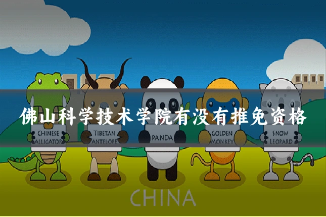 佛山科学技术学院有没有推免资格