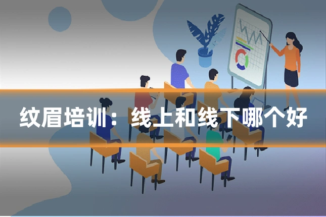 纹眉培训:线上和线下哪个好