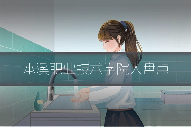 本溪职业技术学院大盘点
