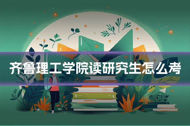 齐鲁理工学院读研究生怎么考