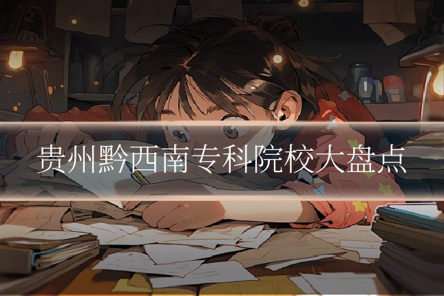 贵州黔西南专科院校大盘点