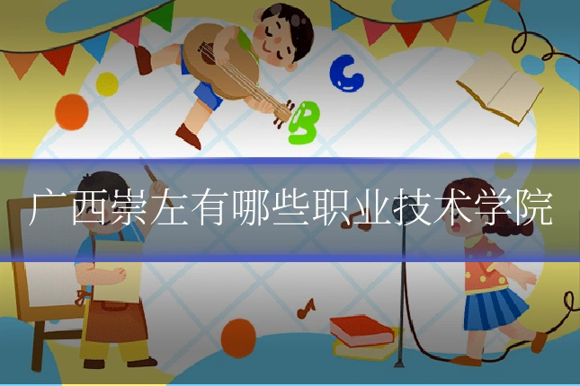 广西崇左有哪些职业技术学院