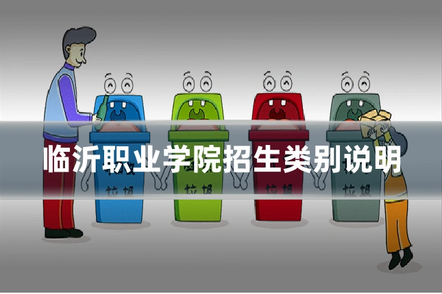 临沂职业学院招生类别说明