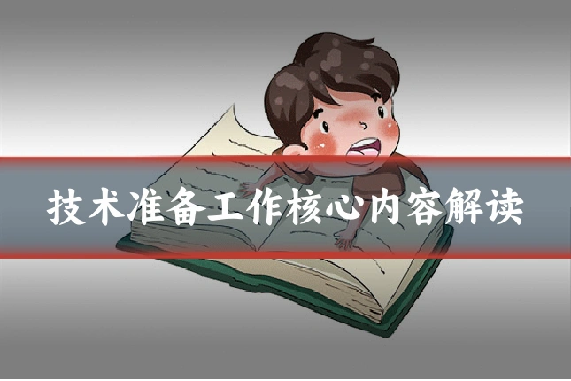 技术准备工作核心内容解读