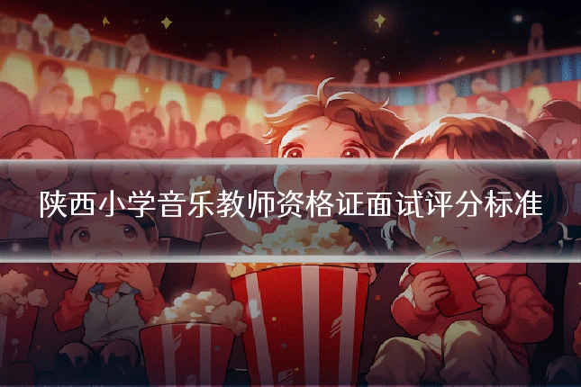 陕西小学音乐教师资格证面试评分标准