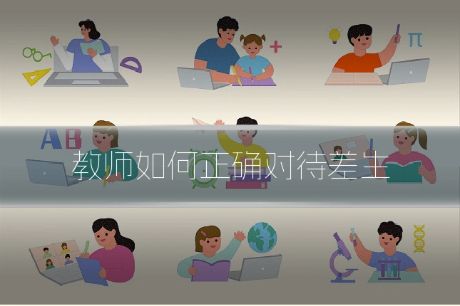 教师如何正确对待差生