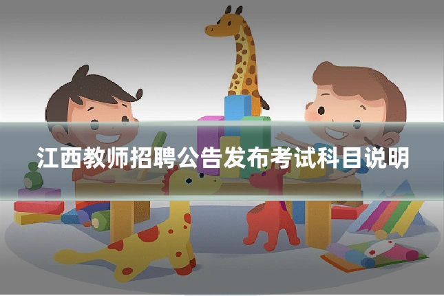 江西教师招聘公告发布考试科目说明