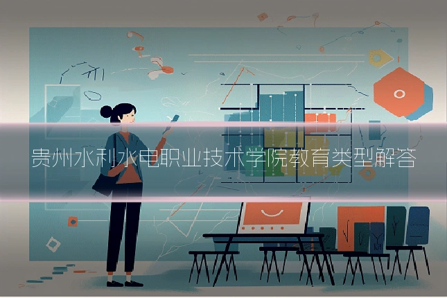 贵州水利水电职业技术学院教育类型解答